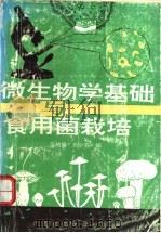 微生物学基础与食用菌栽培 1993 PDF电子版封面 756331475X 万增强,刘少芬编