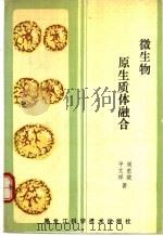 微生物原生质体融合   1990  PDF电子版封面  7538814698  周东坡，平文祥著 