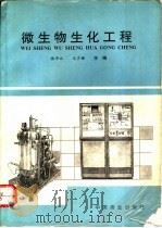微生物生化工程 1995 PDF电子版封面 7504405620 张平之,王风楼主编