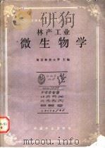 林产工业微生物学 1991 PDF电子版封面 7503805773 南京林业大学主编