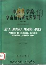 中国科学院华南植物研究所集刊 第7集 1991 PDF电子版封面 7030024214 中国科学院华南植物研究所编
