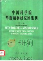 中国科学院华南植物研究所集刊 第10集 1995年 1995 PDF电子版封面 7030045882 中国科学院华南植物研究所编