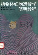 植物体细胞遗传学简明教程 1991 PDF电子版封面 756020483X 黄百渠编著