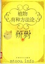 植物育种方法论（1996 PDF版）