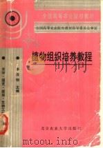 植物组织培养教程 1992 PDF电子版封面 7810023241 李浚明编译