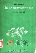 植物细胞遗传学 1991 PDF电子版封面 7040030667 罗鹏等编著