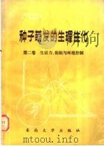 种子萌发的生理生化 第2卷 生活力、休眠与环境控制 1990 PDF电子版封面 7810231871 (加)比尤利(Bewley,J.D.),(英)布莱克(Bla