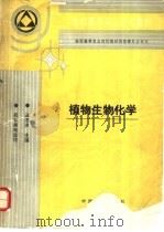 植物生物化学 1995 PDF电子版封面 7109033619 汪沛洪主编