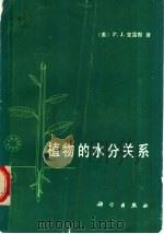 植物的水分关系 1989 PDF电子版封面 7030008146 (美)克雷默(Kramer,P.J)著;许旭旦等译
