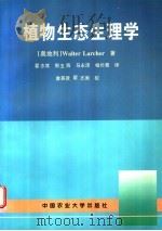 植物生态生理学 第5版 1997 PDF电子版封面 7810028669 (奥)(W.拉切尔)Walter Larcher著;翟志席等