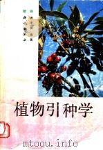 植物引种学 1994 PDF电子版封面 7030039580 谢孝福编著