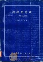 植被生态学  群落与生态系统   1997  PDF电子版封面  7801352890  王伯荪，彭少麟著 