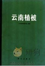 云南植被 1987 PDF电子版封面 13031·3376 《云南植被》编写组编著