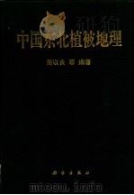 中国东北植被地理 1997 PDF电子版封面 7030058232 周以良等编著