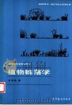 植物群落学 1987 PDF电子版封面 13010·01158 王伯荪主编