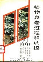 植物衰老过程和调控 1990 PDF电子版封面 7538108289 (以色列)莱谢姆(Leshem,Y.Y.)等著;胡文玉等译