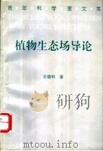植物生态场导论 1994 PDF电子版封面 7538415017 王德利著