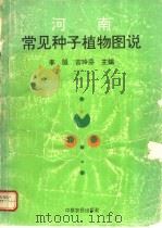 河南常见种子植物图说 1992 PDF电子版封面 7805384169 李服,吉玲芬主编