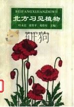 北方习见植物 1996 PDF电子版封面 7534918952 叶永忠,张赞平,葛得有主编