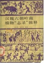 汉魏六朝岭南植物“志录”辑释 1990 PDF电子版封面 7109010775 缪启愉,邱泽奇辑释