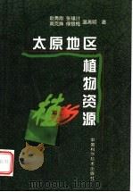 太原地区植物资源   1999  PDF电子版封面  7504627534  赵勇刚等著 