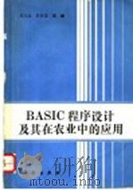 BASIC程序设计及其在农业中的应用 1991 PDF电子版封面 7030028201 刘文远,彭有道主编