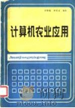 计算机农业应用 1987 PDF电子版封面 7800260097 余雅福,林而达编著