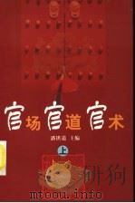 官场·官道·官术（1999 PDF版）
