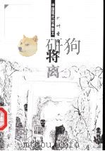 将离 1998 PDF电子版封面 7204044428 叶圣陶著