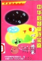 中华启智童诗宝鉴 童心亲情卷 1998 PDF电子版封面 7806083618 中华诗教研究实验中心编;李光伟主编