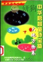 中华启智童诗宝鉴 大地万物卷 1998 PDF电子版封面 7806083618 中华诗教研究实验中心编;李光伟主编