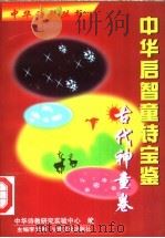 中华启智童诗宝鉴 古代神童卷 1998 PDF电子版封面 7806083618 中华诗教研究实验中心编;李光伟主编
