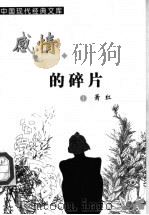 感情的碎片 1999 PDF电子版封面 7204048121 萧红著