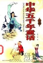 中华五千年童话 上 1998 PDF电子版封面 780599918X 柳渝主编