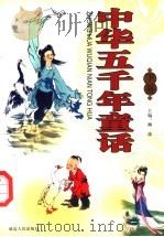 中华五千年童话 下 1998 PDF电子版封面 780599918X 柳渝主编