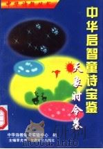 中华启智童诗宝鉴 天象时令卷 1998 PDF电子版封面 7806083618 中华诗教研究实验中心编;李光伟主编