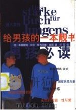 给男孩的一本靓书 男孩必读 1998 PDF电子版封面 7506316064 (德)布丽姬特·拜尔(Brigitte Beil),(德)珂