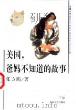 美国,爹妈不知道的故事 下部 1997 PDF电子版封面 7531318334 张方晦著