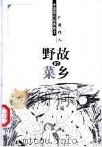 故乡的野菜 1998 PDF电子版封面 7204044428 周作人著