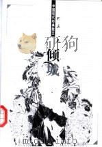 中国现代经典散文 1998 PDF电子版封面 7204044428 郁达夫著
