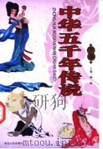中华五千年传说 下 1999 PDF电子版封面 7806480587 柳渝主编