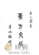 东方文化 第2集 通讯 1926 PDF电子版封面 唐大圆编