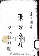 东方文化 第2集 文苑 1926 PDF电子版封面 唐大圆编