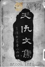 天仇文集  乙篇  国家与社会（1912 PDF版）