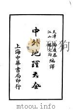 中外地理大全 外国之部 第1编 亚细亚洲 第4章 1926 PDF电子版封面 陶履恭,杨文洵编译