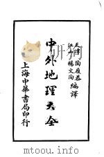 中外地理大全 外国之部 第2编 大洋洲 1926 PDF电子版封面 陶履恭,杨文洵编译