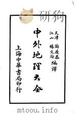 中外地理大全 外国之部 第3编 欧罗巴洲 第1-8章 1926 PDF电子版封面 陶履恭,杨文洵编译