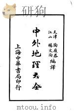 中外地理大全  外国之部  第3编  欧罗巴洲  第9-12章   1926  PDF电子版封面    陶履恭，杨文洵编译 