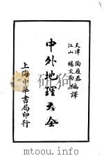 中外地理大全 外国之部 第3编 欧罗巴洲 第13-16章 1926 PDF电子版封面 陶履恭,杨文洵编译
