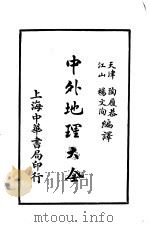 中外地理大全 外国之部 第4编 亚非利加洲 1926 PDF电子版封面 陶履恭,杨文洵编译